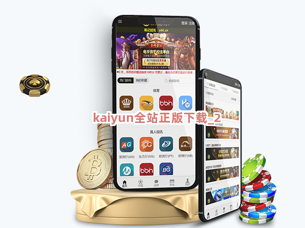 kaiyun全站正版下载