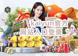 kaiyun官方网站入口登录截圖1