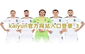 kaiyun官方网站入口登录截圖3