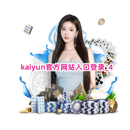 kaiyun官方网站入口登录