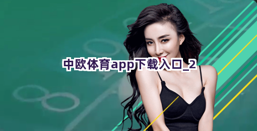 中欧体育app下载入口截圖2
