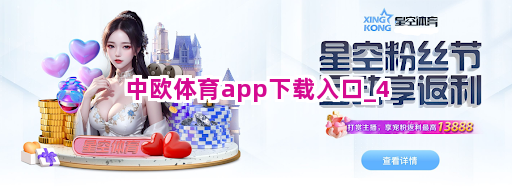 中欧体育app下载入口截圖4