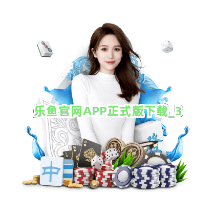 乐鱼官网APP正式版下载截圖3