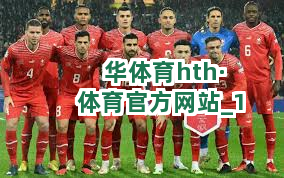 华体育hth·体育官方网站截圖1