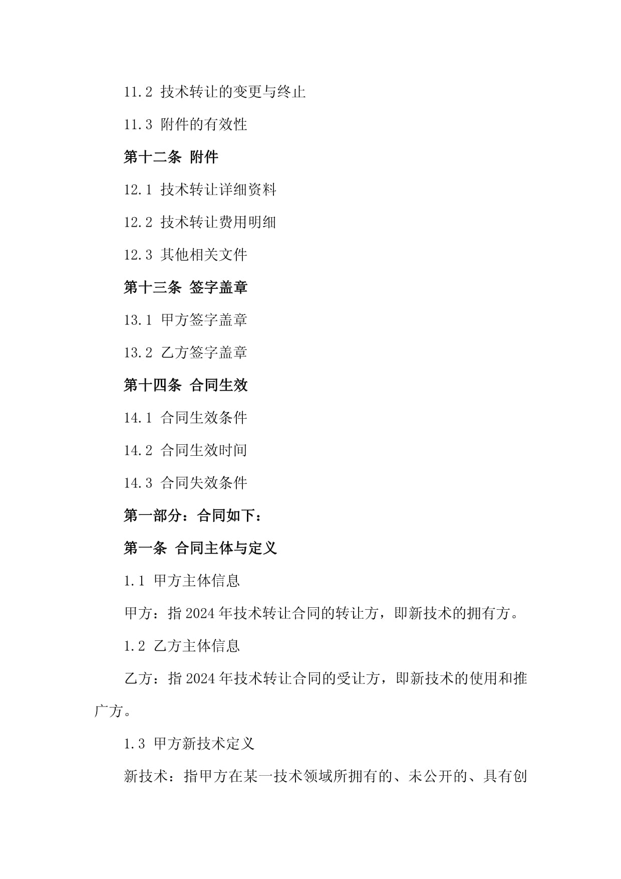2024年工廠新技術(shù)引進(jìn)、轉(zhuǎn)讓與技術(shù)服務(wù)合同框架與關(guān)鍵要點(diǎn)