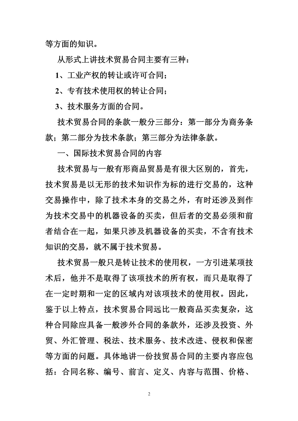 2018年技術(shù)貿(mào)易合同常見問題條款分析 聚焦技術(shù)服務(wù)與技術(shù)轉(zhuǎn)讓